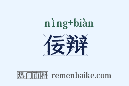 佞辩是什么意思的图片